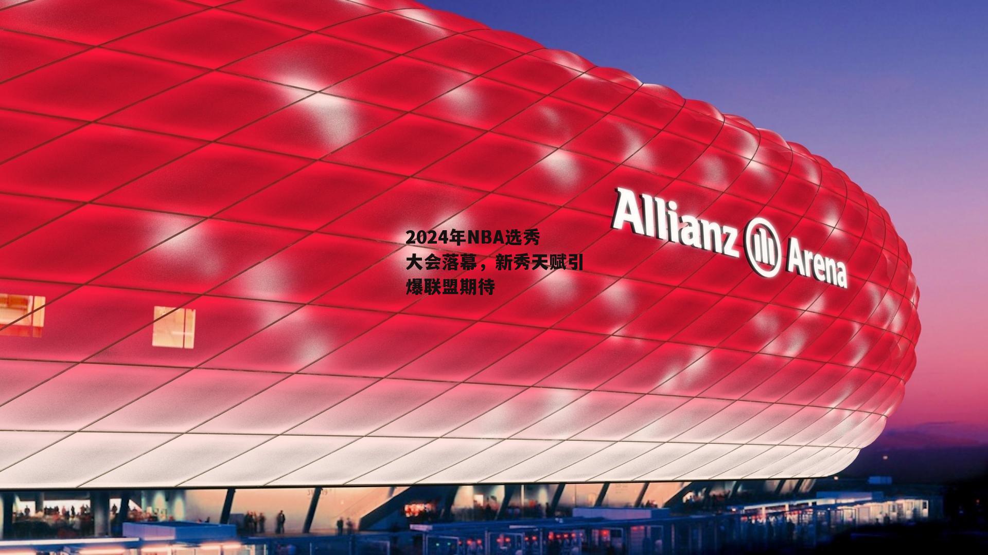 2024年NBA选秀大会落幕，新秀天赋引爆联盟期待