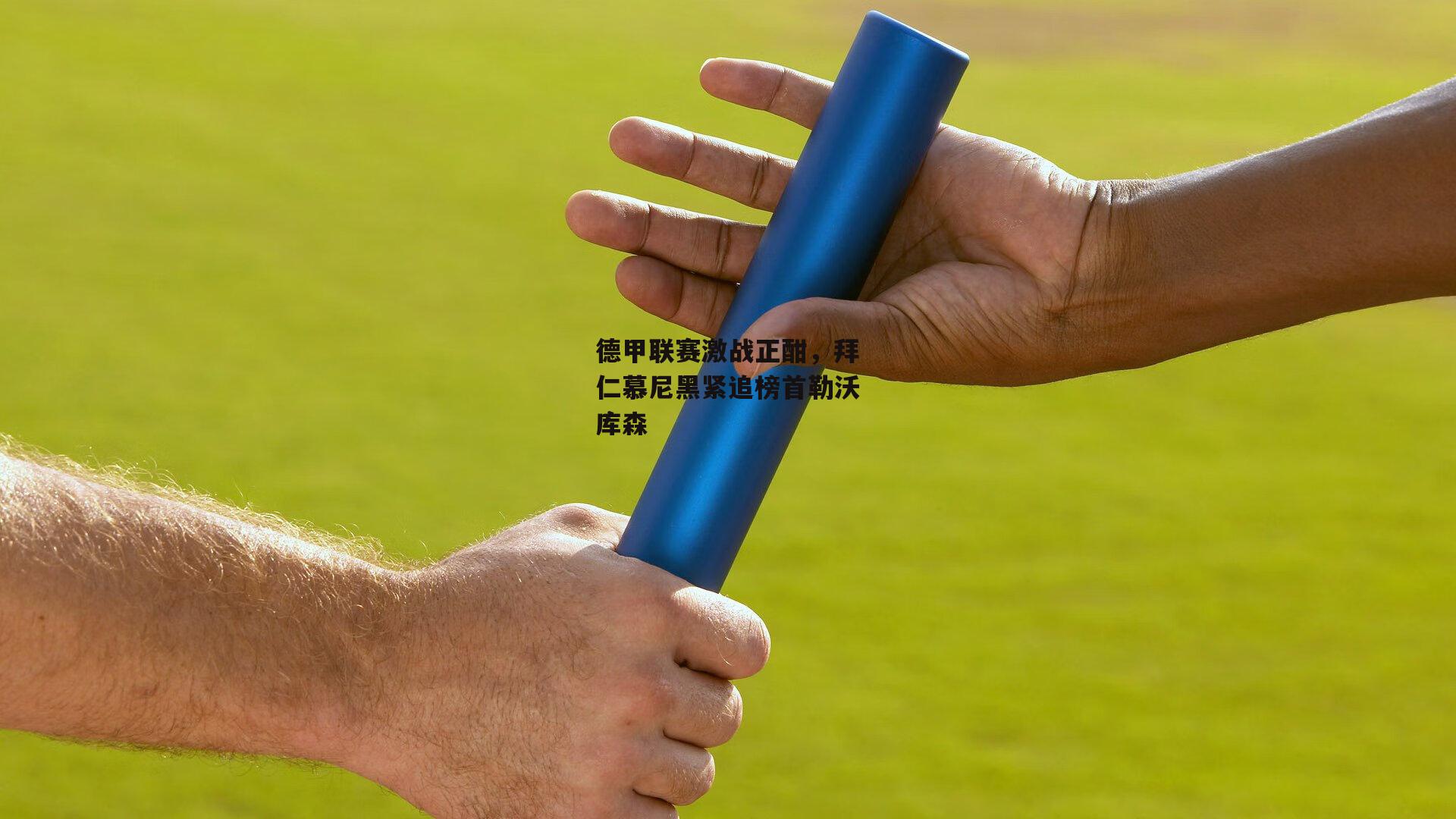 德甲联赛激战正酣，拜仁慕尼黑紧追榜首勒沃库森