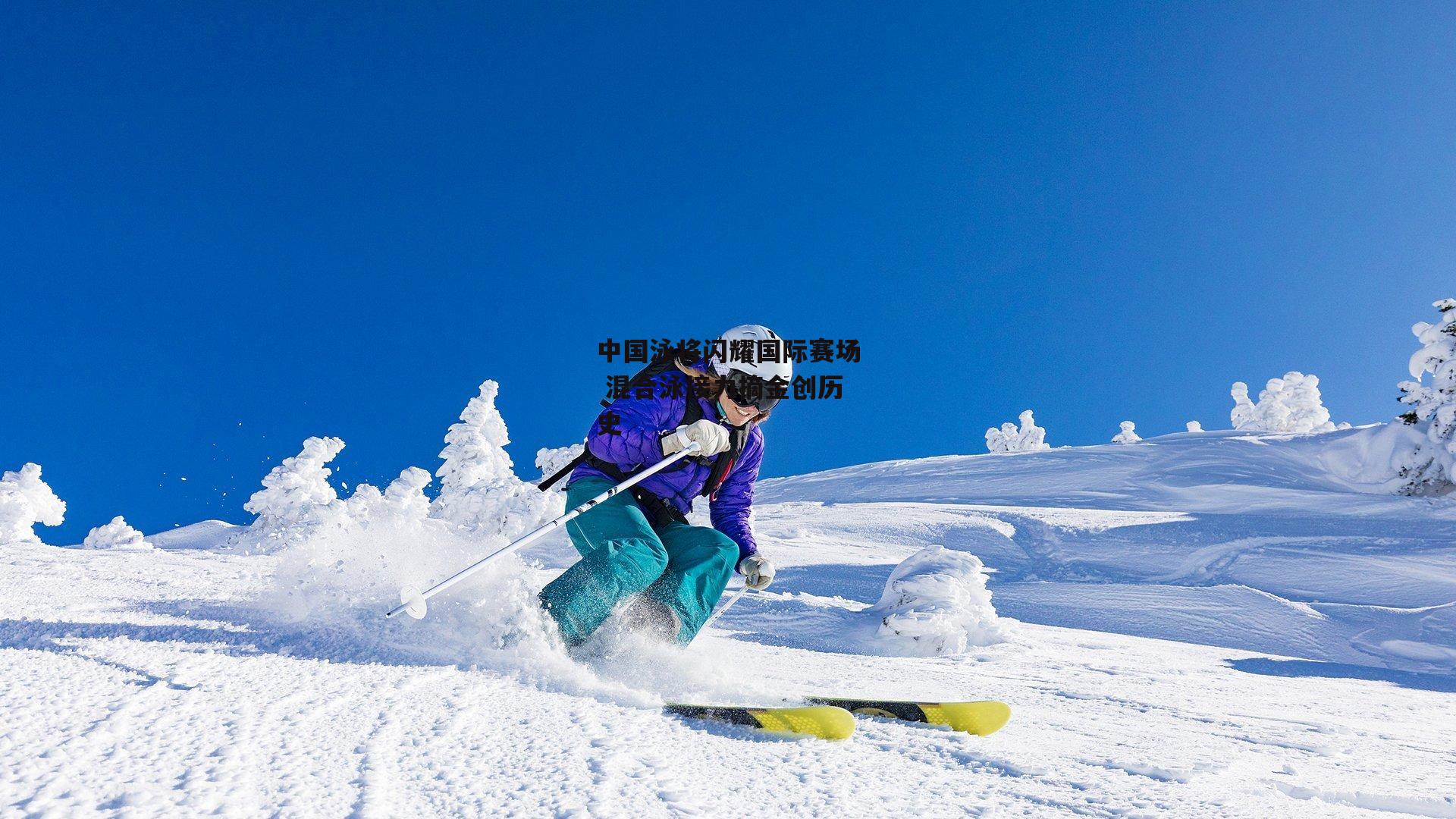 中国泳将闪耀国际赛场 混合泳接力摘金创历史