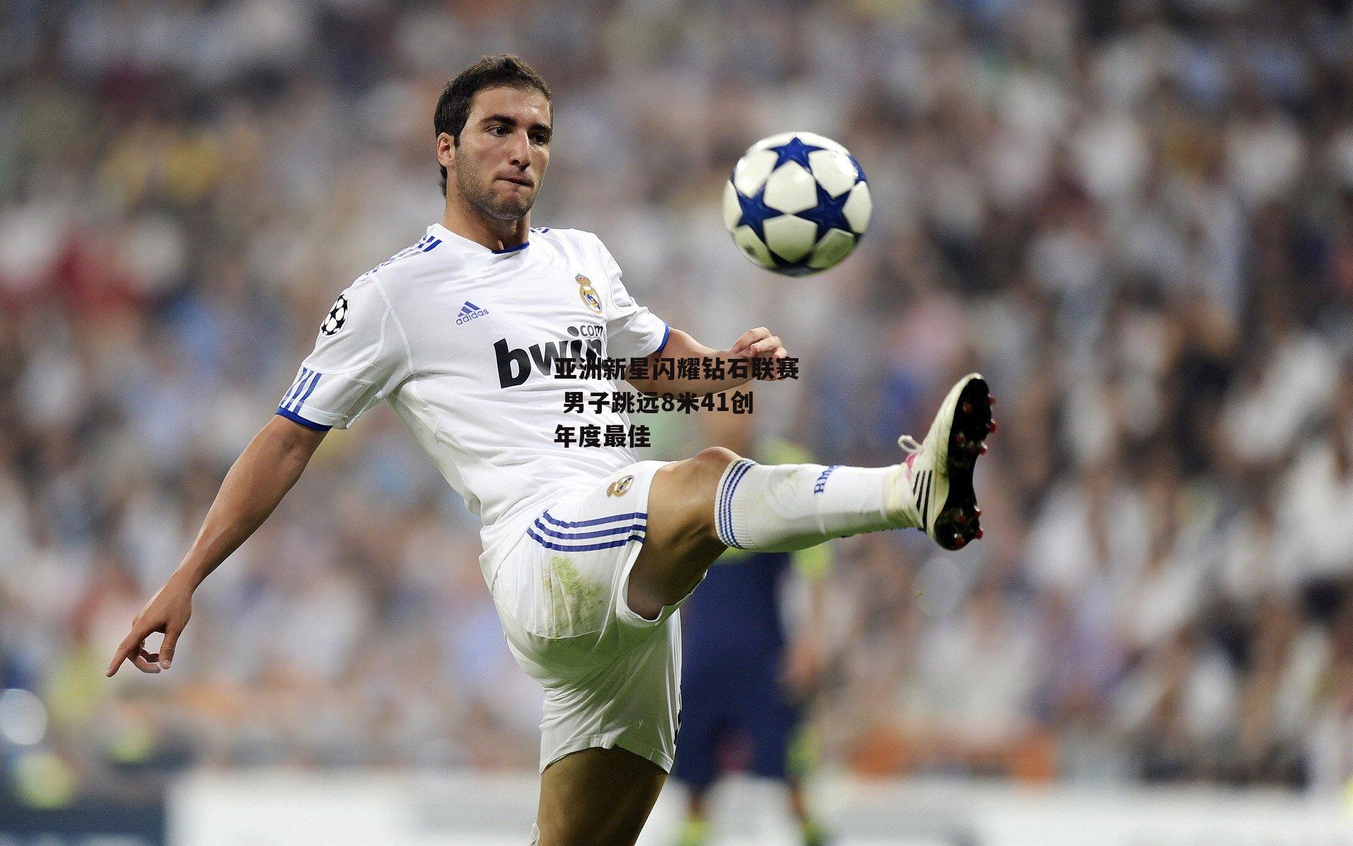 亚洲新星闪耀钻石联赛 男子跳远8米41创年度最佳